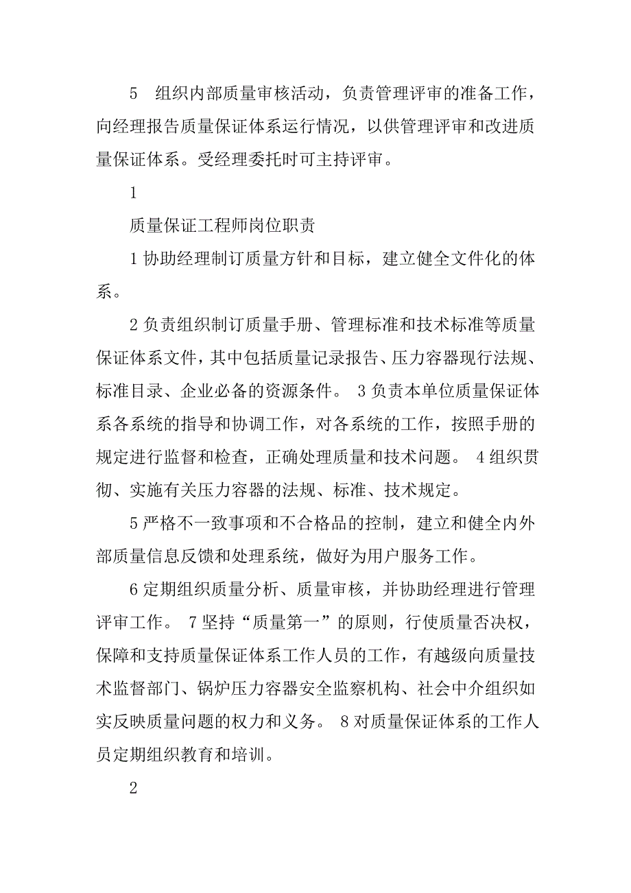 2019质量保证体系人员岗位职责.docx_第4页