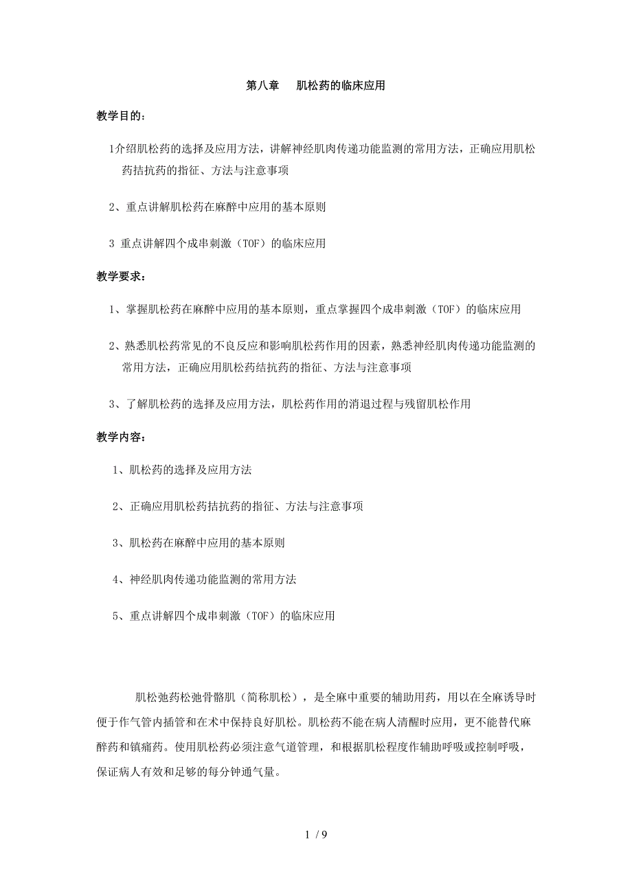 肌松药的临床应用_第1页