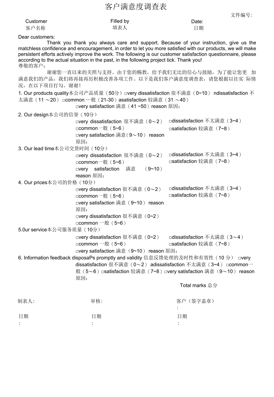 客户满意度调查表.docx_第1页