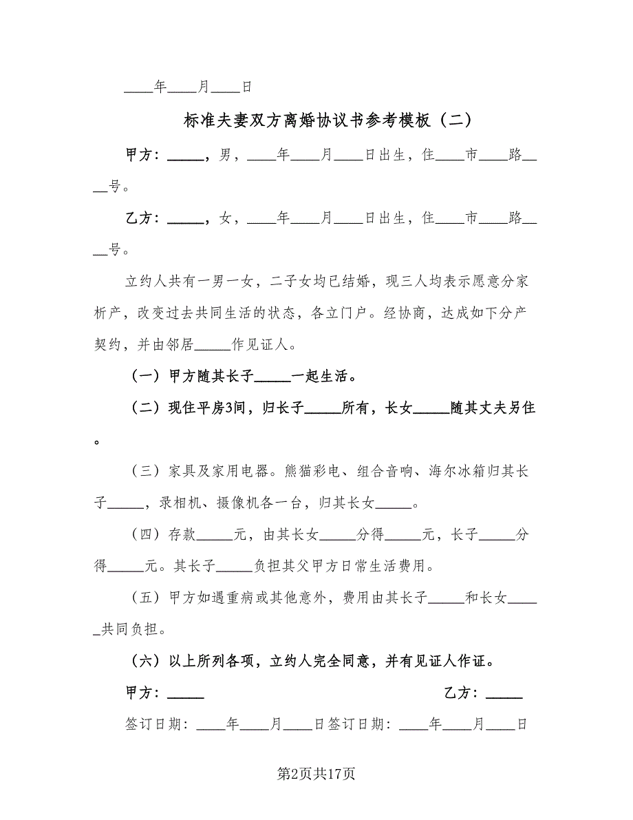 标准夫妻双方离婚协议书参考模板（9篇）_第2页