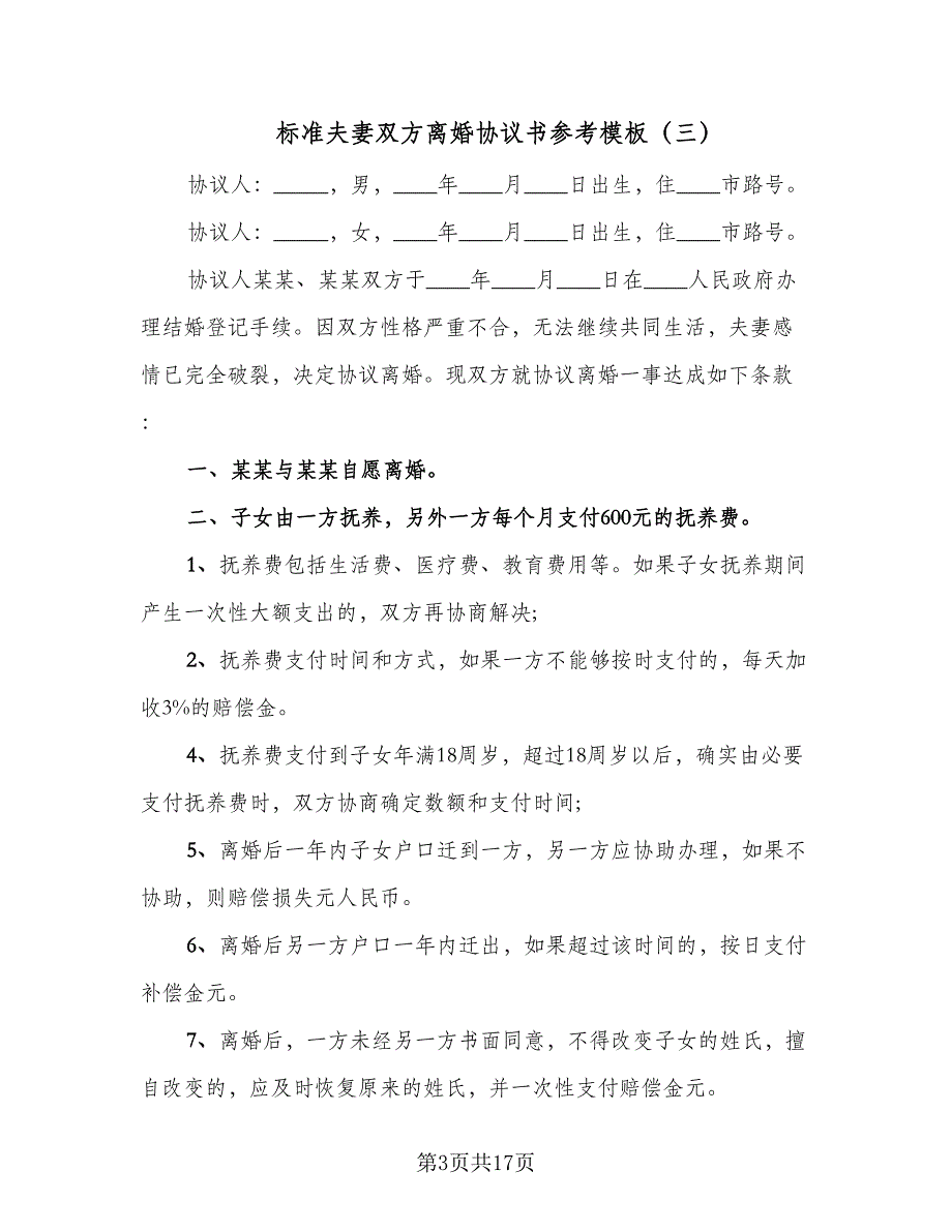 标准夫妻双方离婚协议书参考模板（9篇）_第3页