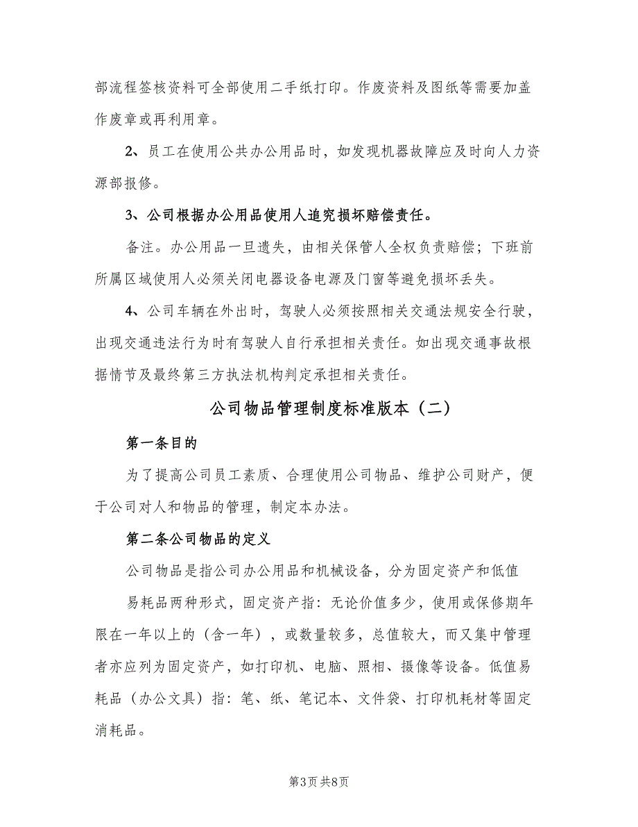 公司物品管理制度标准版本（3篇）_第3页