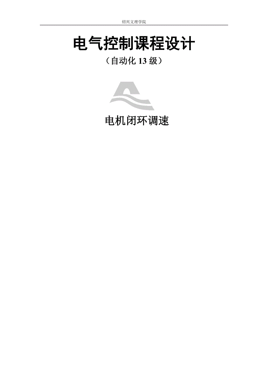 PLC课程设计报告-电机闭环调速.docx_第1页