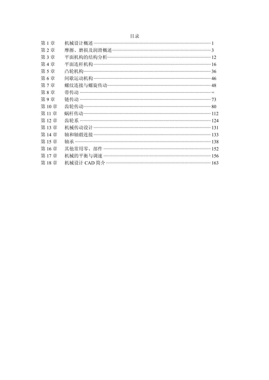 机械设计基础答案(陈立德第三版)课后答案(1-18章全)_第1页