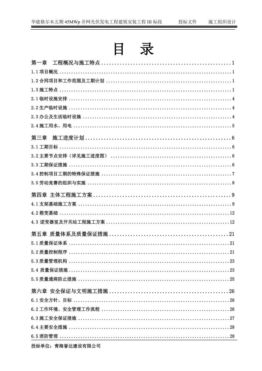 华能五期45mwp并网光伏发电工程建筑-安装工程施组设计.doc_第2页