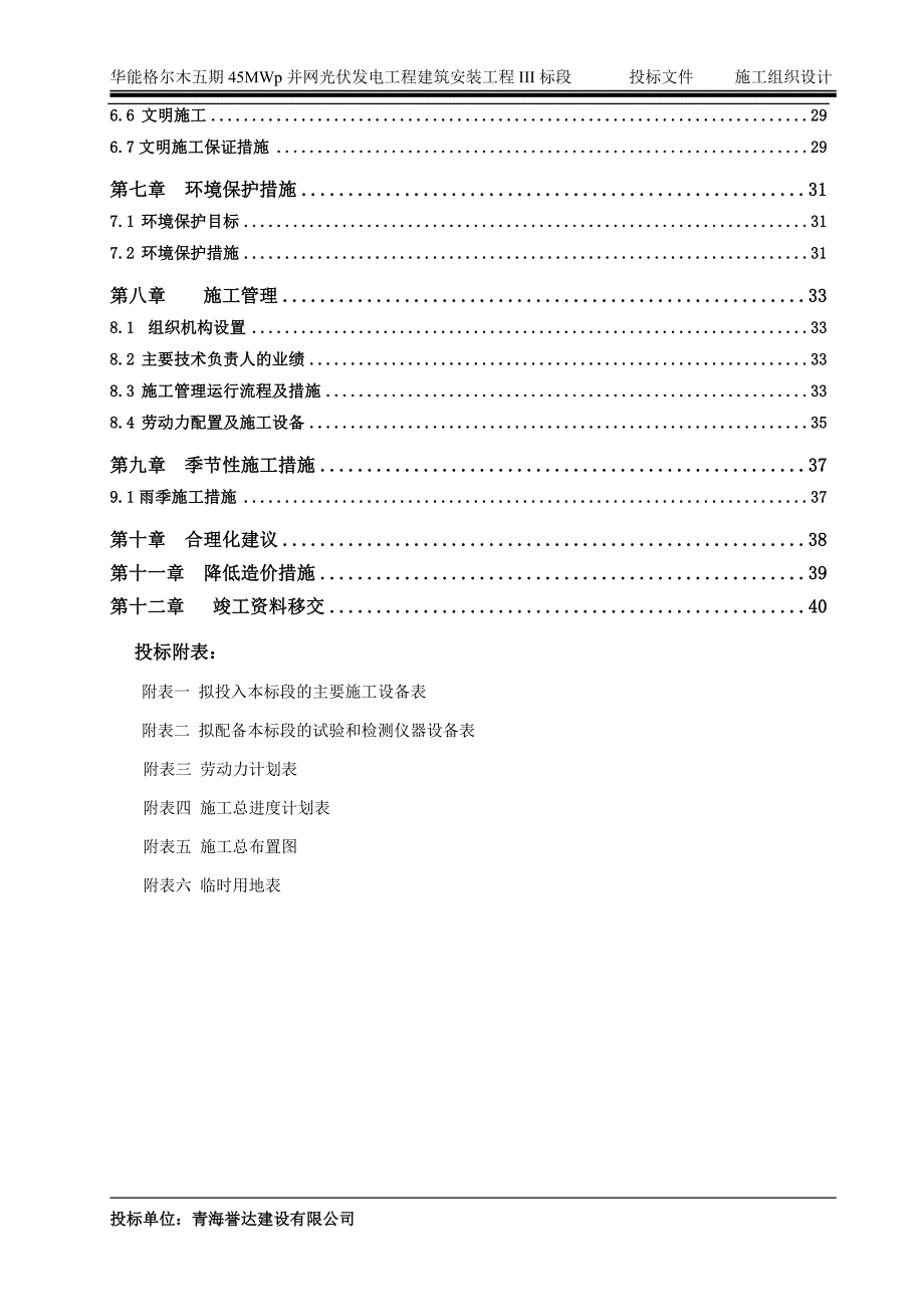 华能五期45mwp并网光伏发电工程建筑-安装工程施组设计.doc_第3页