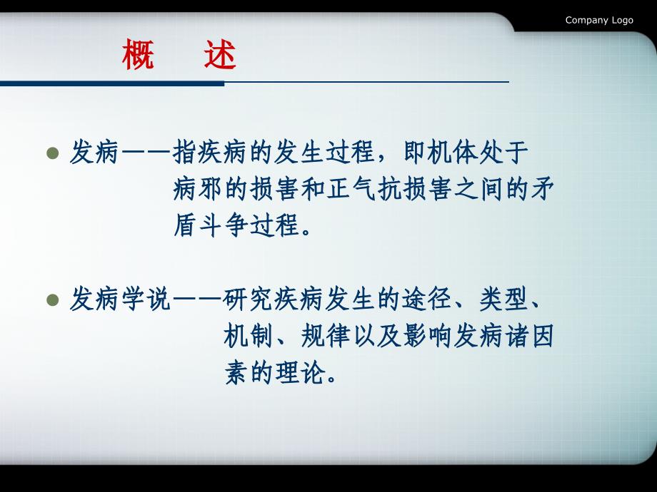 中医基础理论ppt第七章发病_第4页