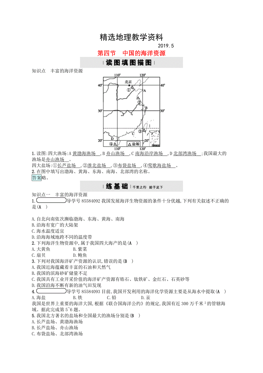 【精选】八年级地理上册3.4中国的海洋资源习题湘教版_第1页