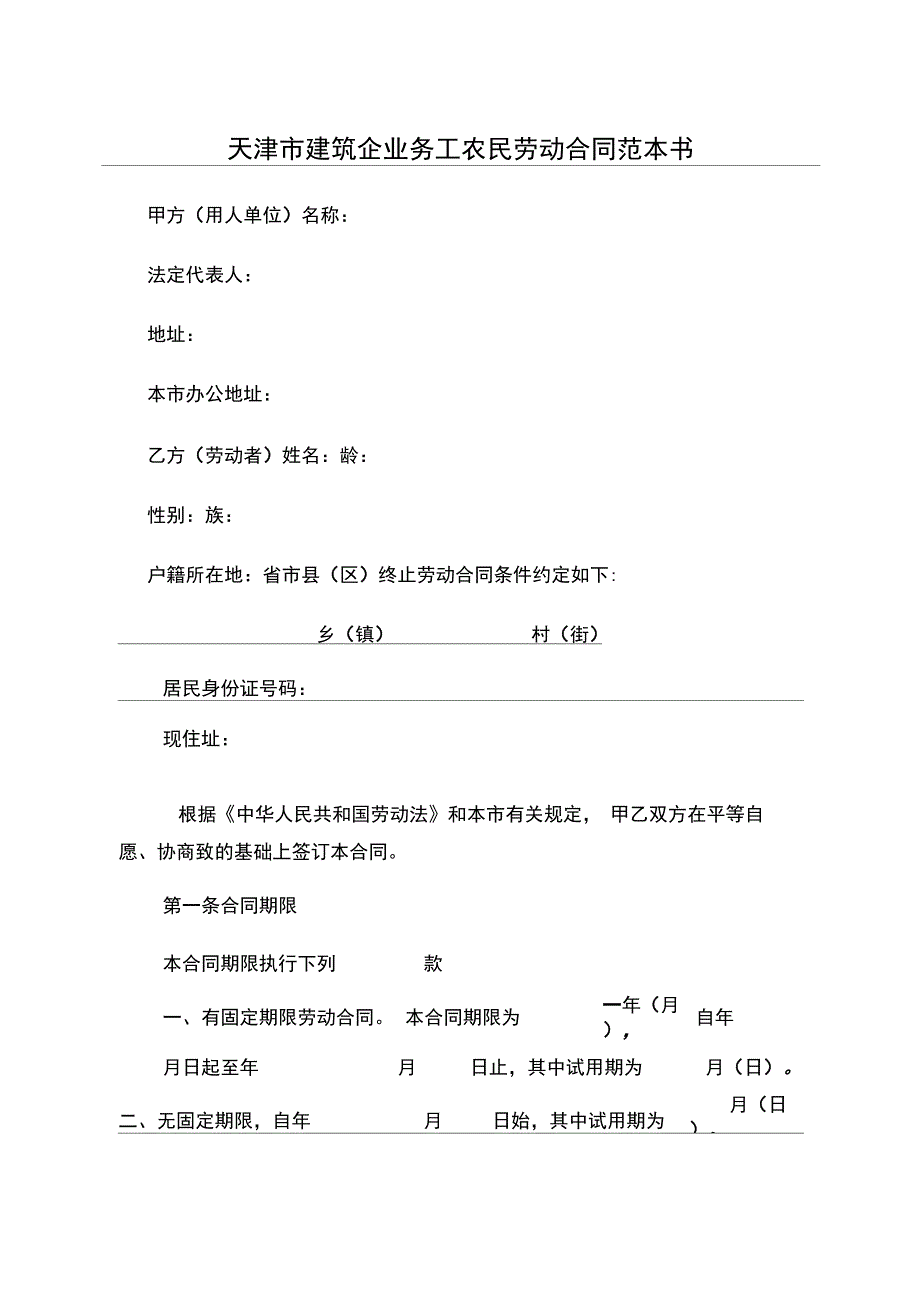 天津市建筑企业务工农民劳动合同范本书_第1页