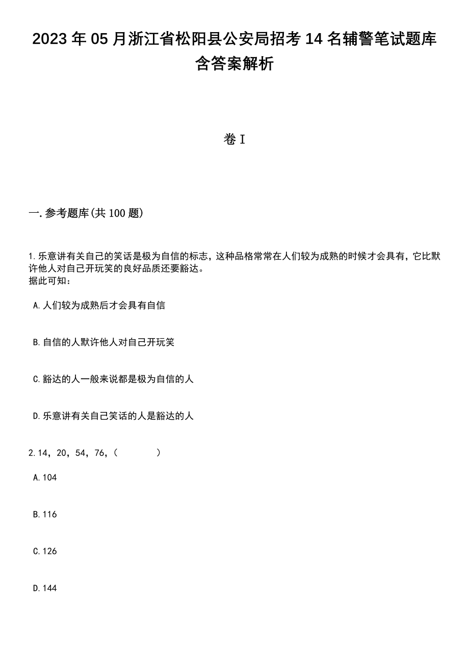 2023年05月浙江省松阳县公安局招考14名辅警笔试题库含答案附带解析_第1页