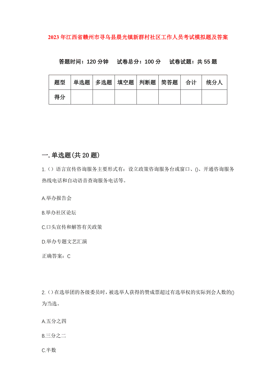 2023年江西省赣州市寻乌县晨光镇新群村社区工作人员考试模拟题及答案_第1页