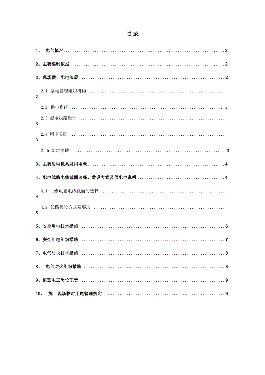 北京新机场燃气锅炉施工现场临时用电方案_第2页