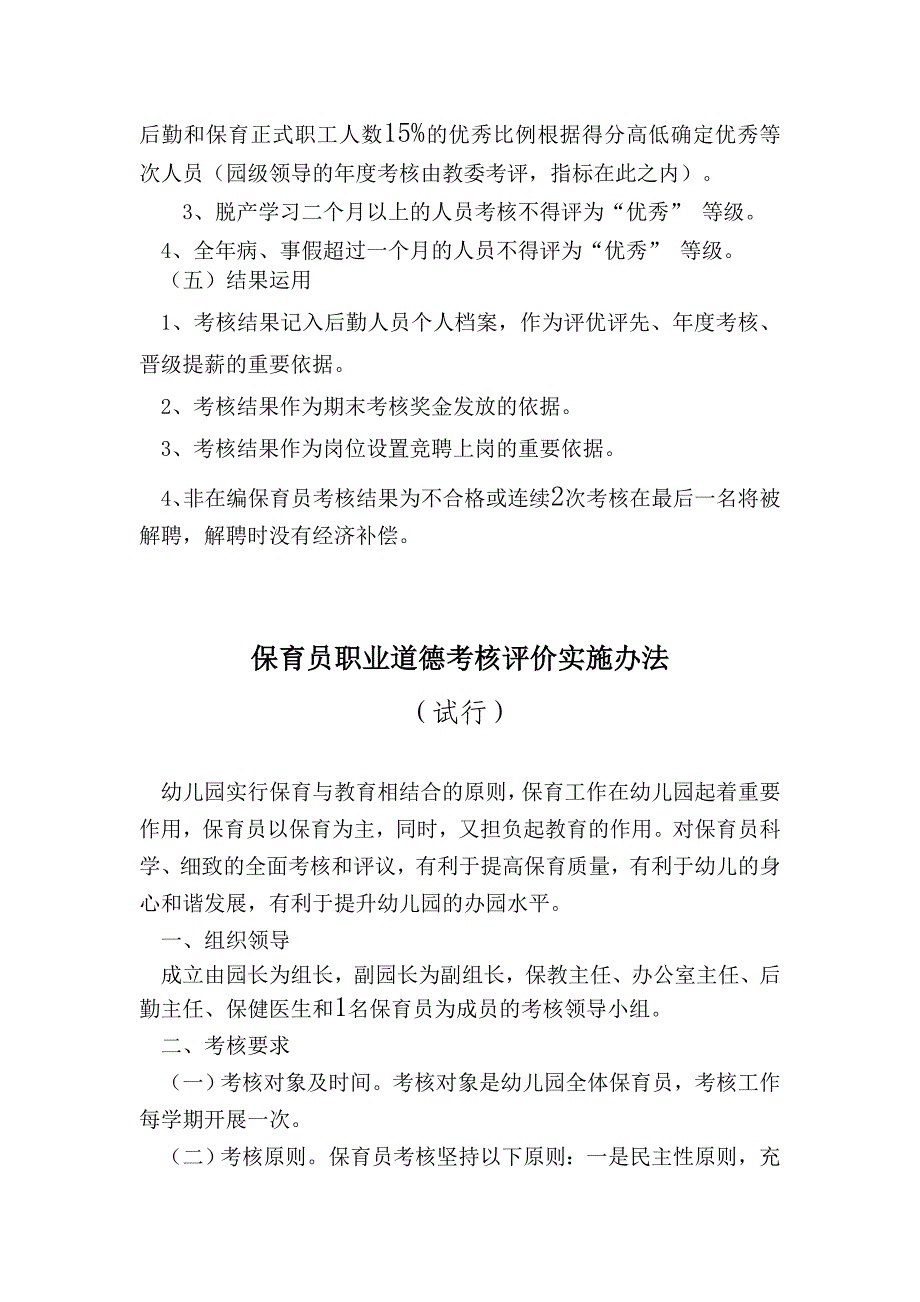 保育员职业道德考核评价实施办法.doc_第2页