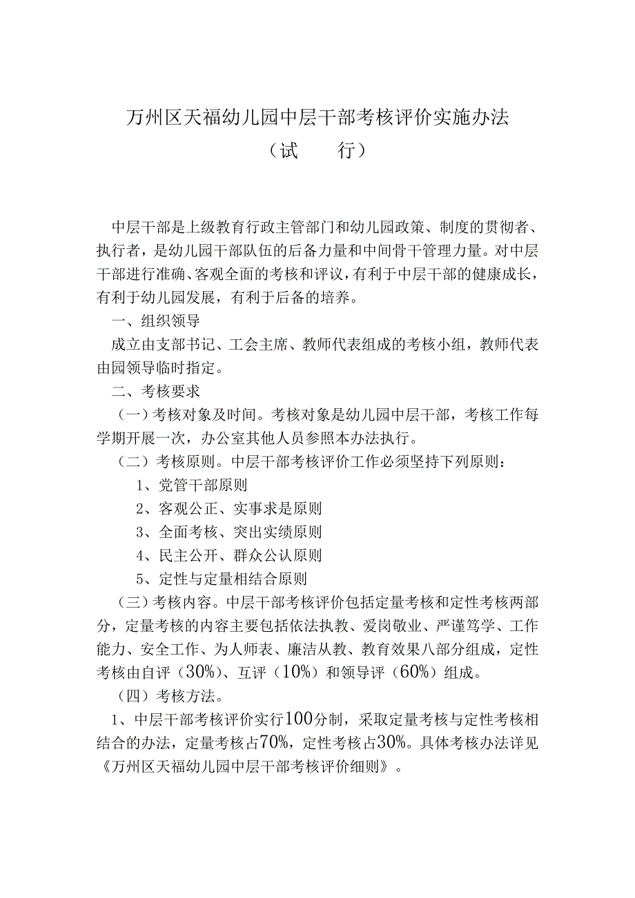 保育员职业道德考核评价实施办法.doc_第4页