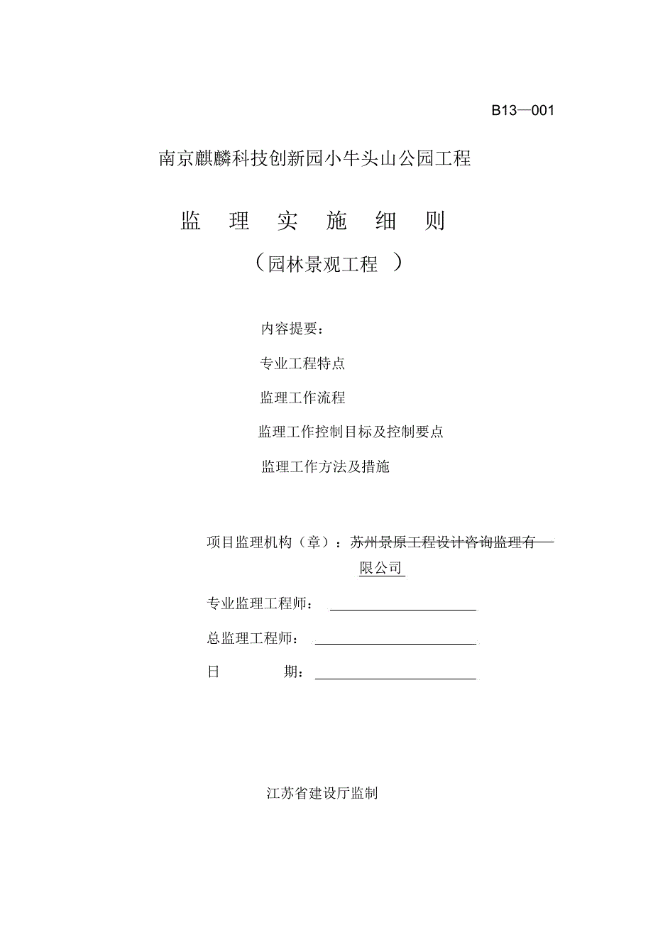 园林景观工程监理细则_第1页