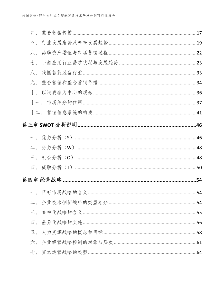 泸州关于成立智能装备技术研发公司可行性报告模板_第3页