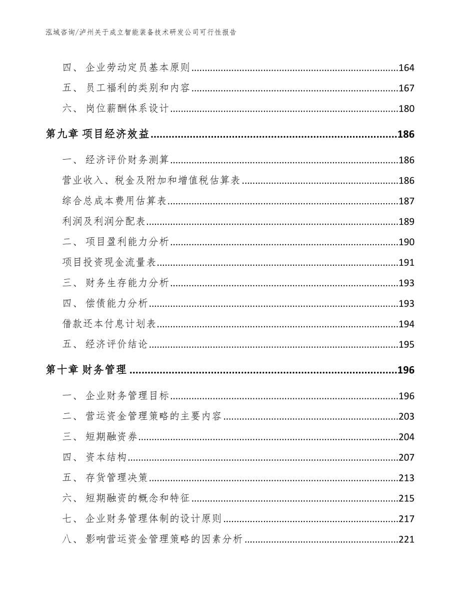 泸州关于成立智能装备技术研发公司可行性报告模板_第5页