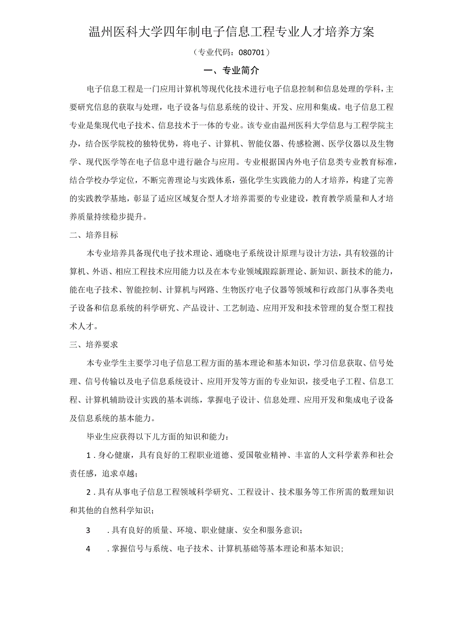 温州医科大学四年制电子信息工程专业人才培养方案_第1页