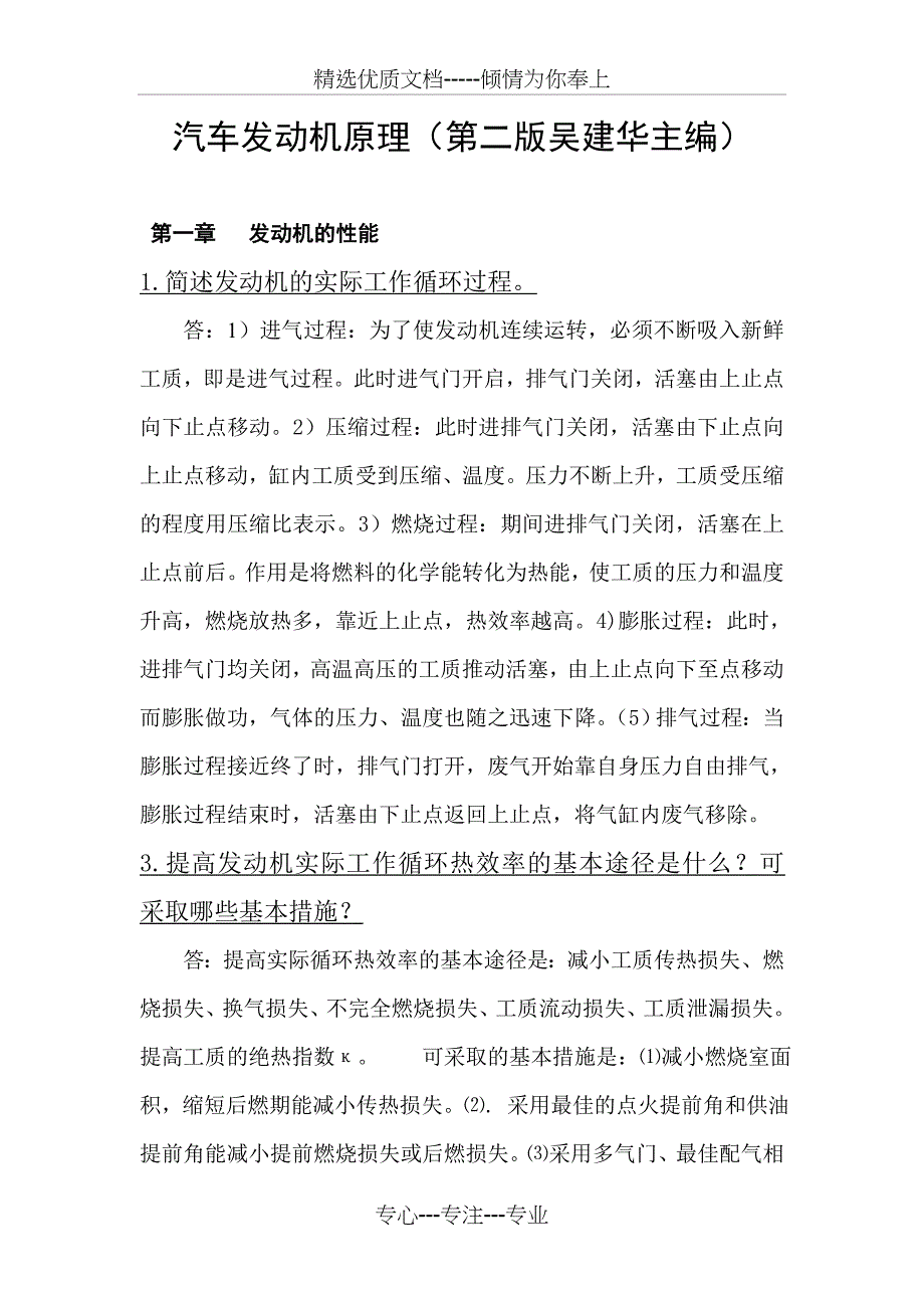 汽车发动机原理(第二版吴建华主编)课后习题答案_第1页