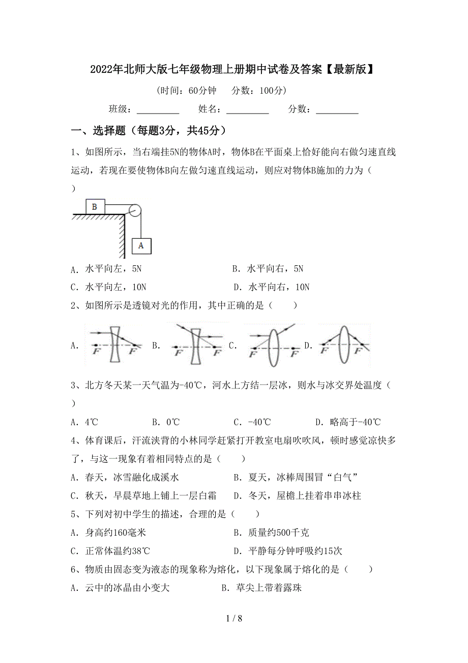 2022年北师大版七年级物理上册期中试卷及答案【最新版】.doc_第1页