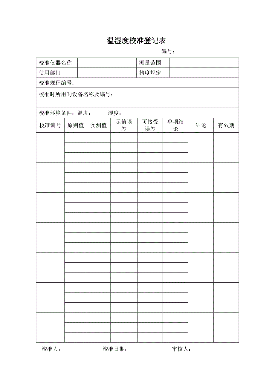 温度计校准方法与记录_第2页