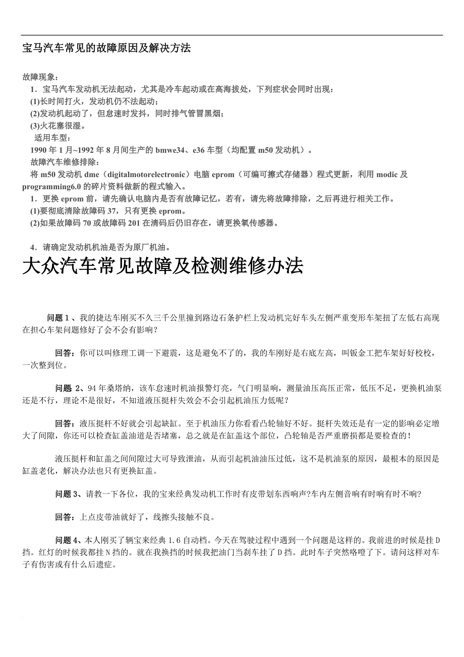 精品资料（2021-2022年收藏的）汽车故障维修与排故范文_第1页