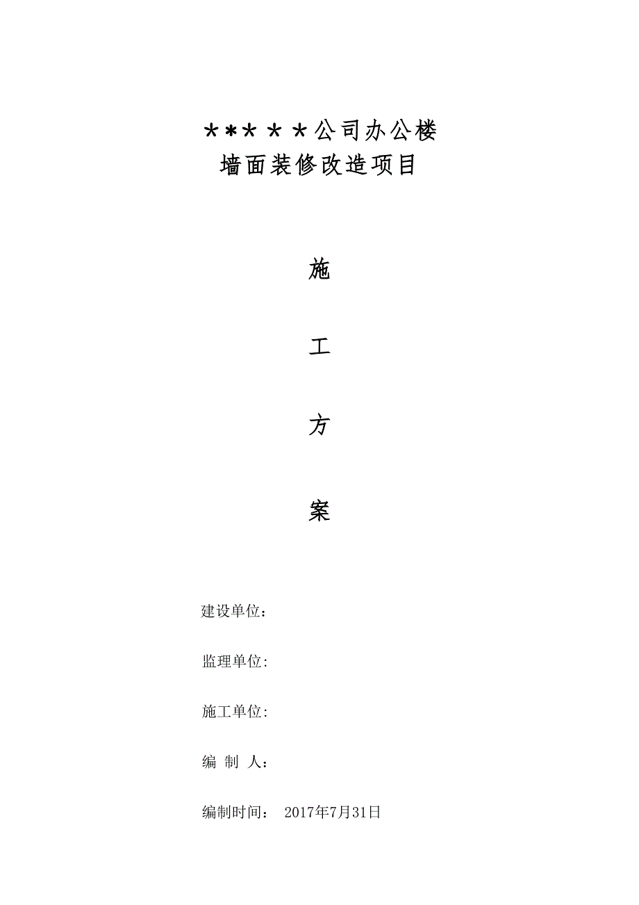 【建筑施工方案】外墙装修改造工程施工方案_第1页