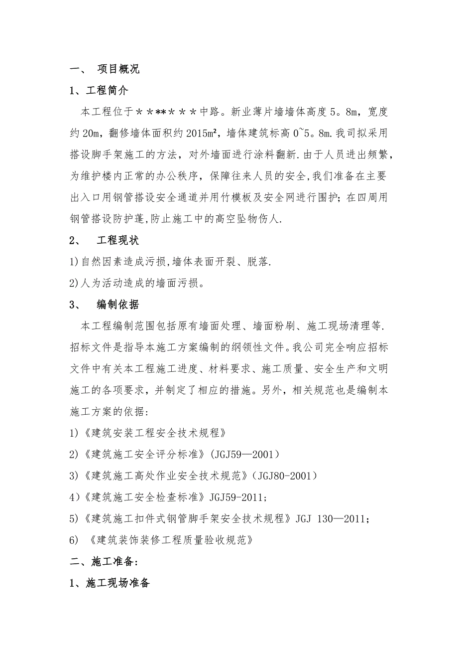 【建筑施工方案】外墙装修改造工程施工方案_第2页