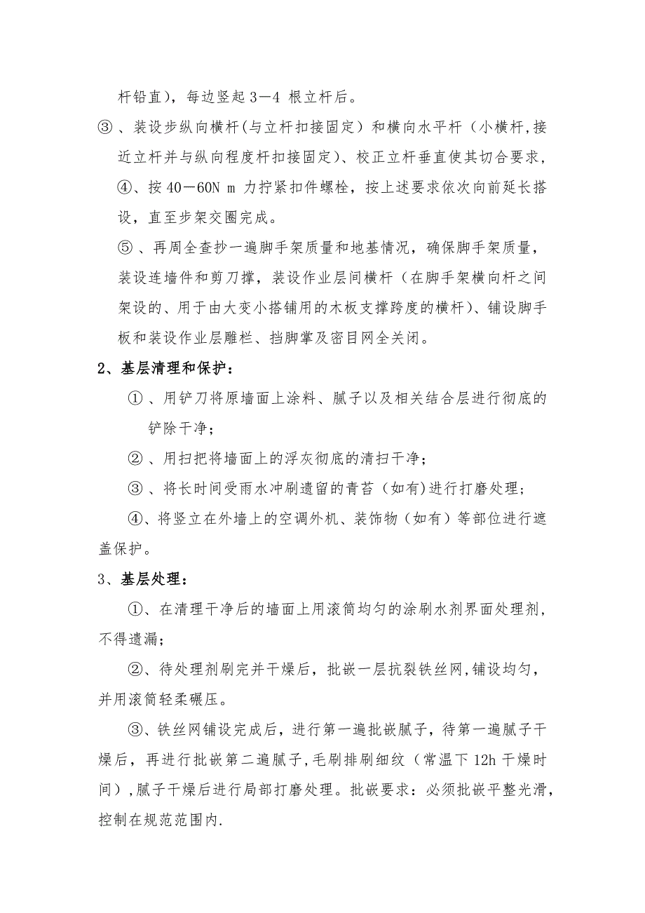 【建筑施工方案】外墙装修改造工程施工方案_第4页