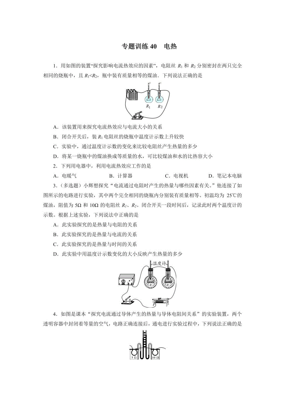 2021中考必刷题训练40电热_第1页