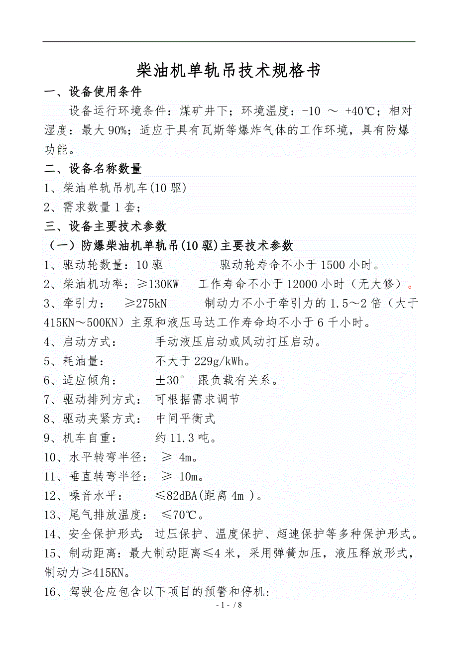 单轨吊技术规格书（10驱)_第1页