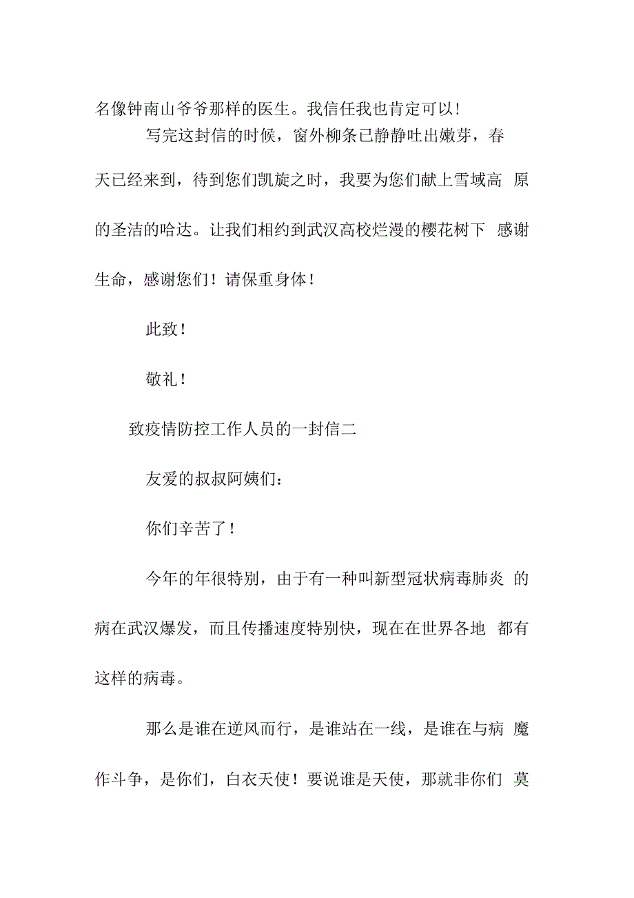 致疫情防控工作人员的一封信五篇_第3页