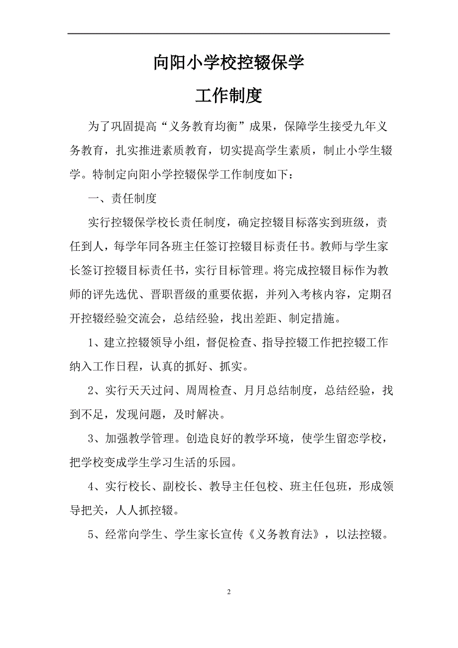 向阳小学控辍保学工作制度_第1页