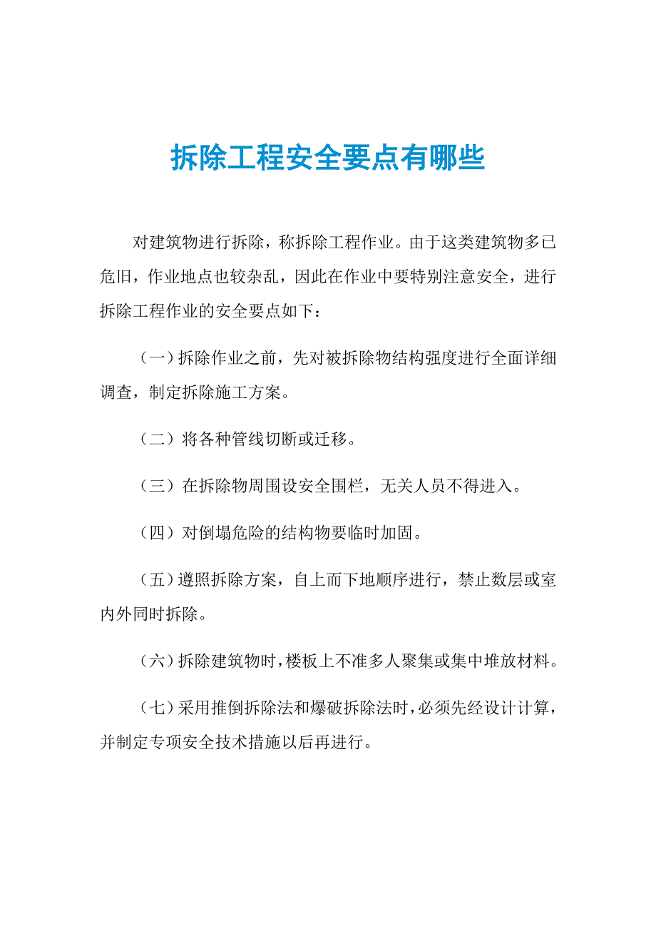 拆除工程安全要点有哪些_第1页