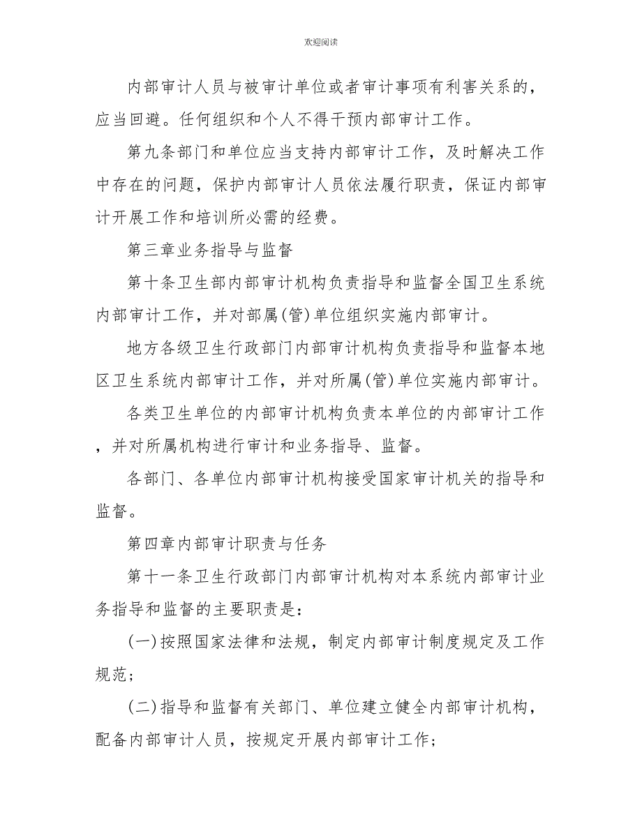 2022年医院内部审计工作计划【三篇】_第3页