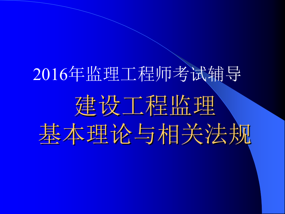 建设工程基本理论与法规讲义_第1页