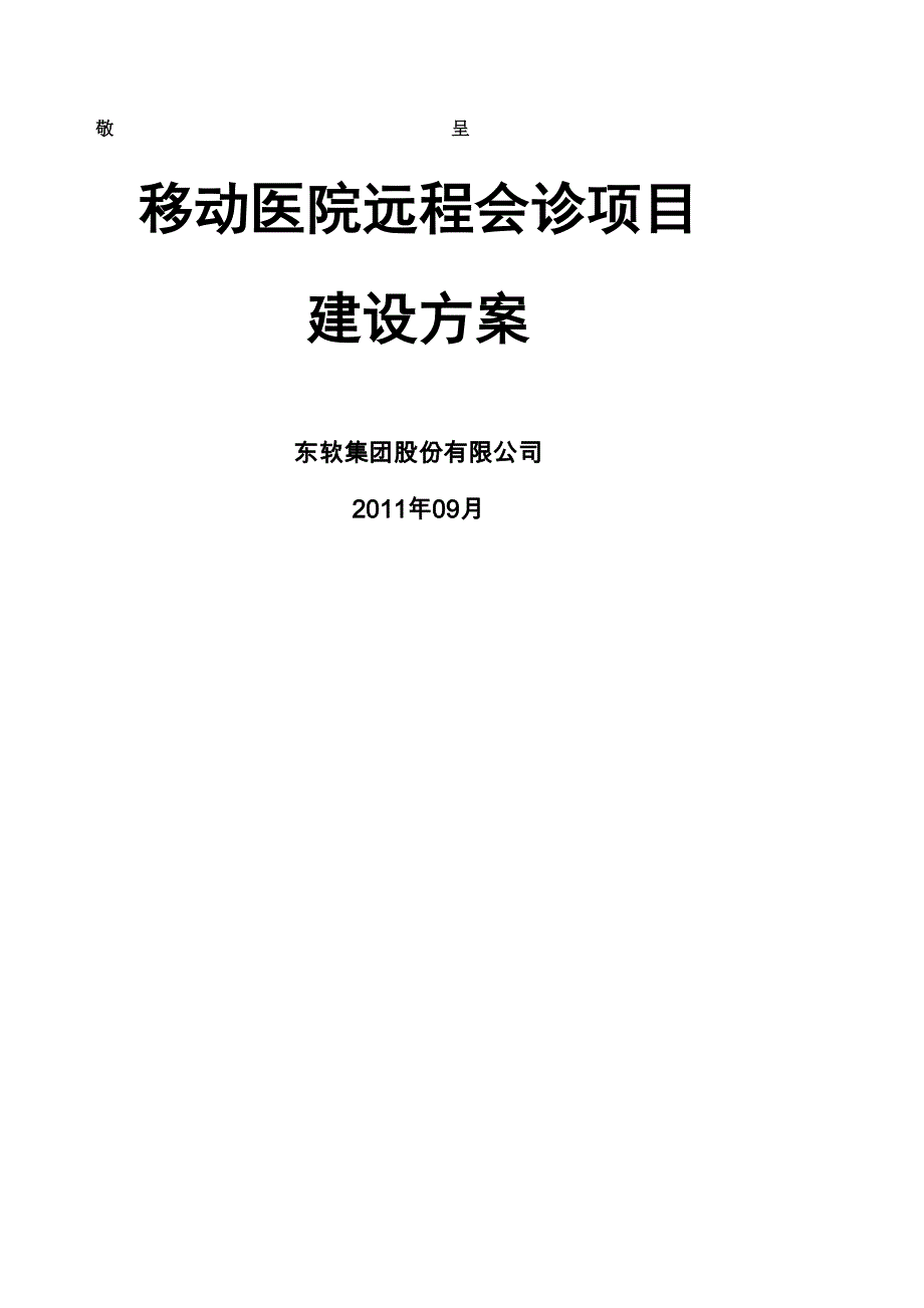 远程会诊系统方案书_第1页