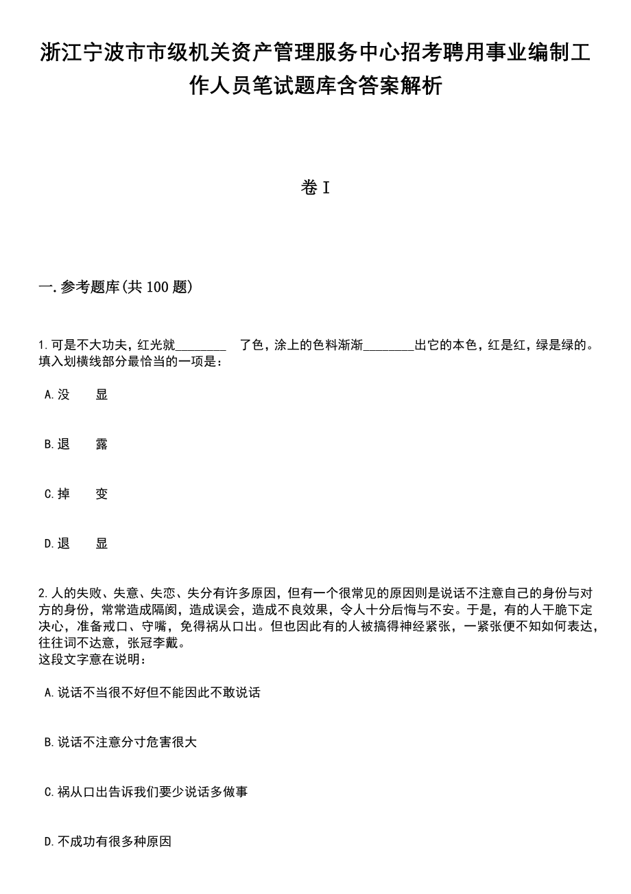 浙江宁波市市级机关资产管理服务中心招考聘用事业编制工作人员笔试题库含答案解析_第1页