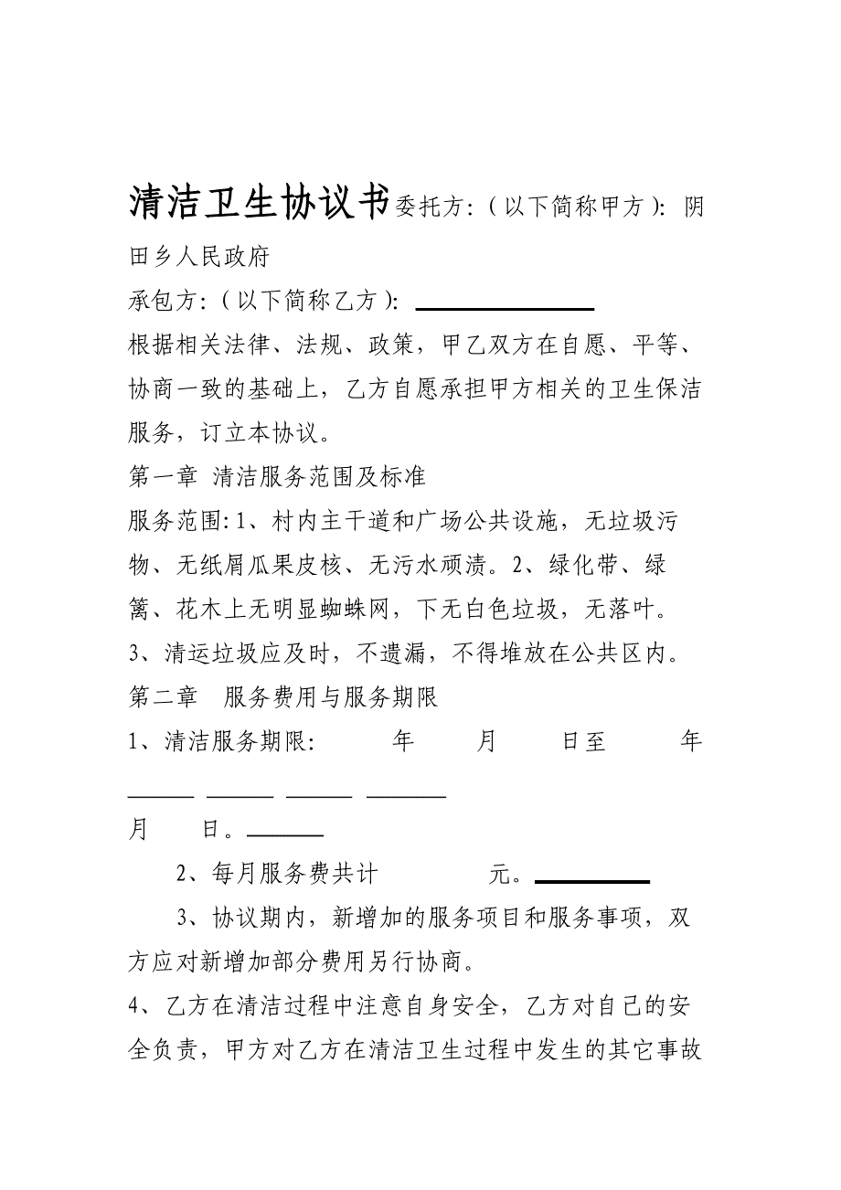 打扫卫生合同书_第1页