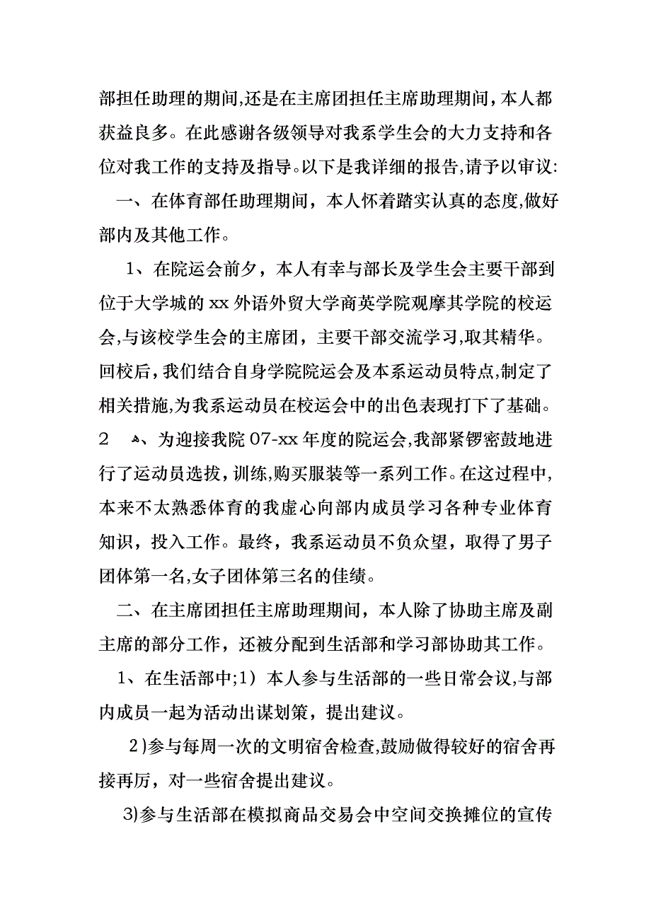 学院学生会主席述职报告2篇_第4页