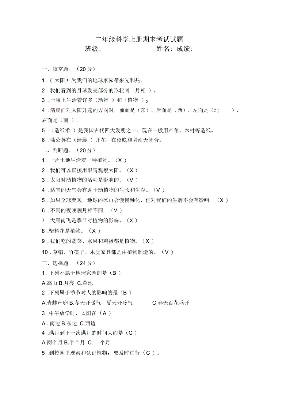 二年级上册科学期末考试试卷(含答案)_第1页