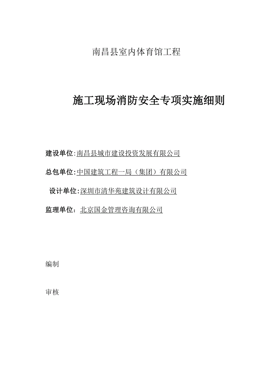 施工现场消防安全专项实施细则_第1页