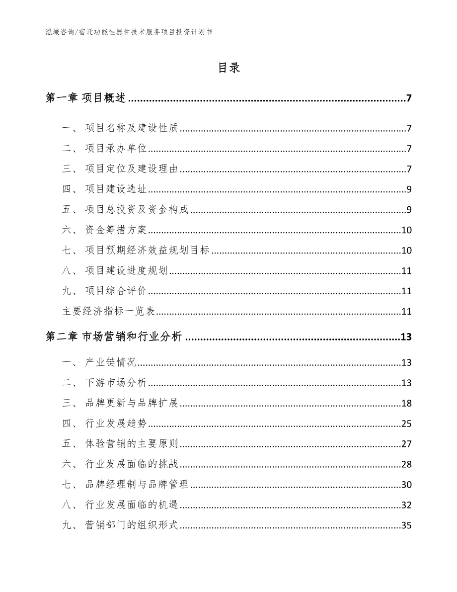 宿迁功能性器件技术服务项目投资计划书【模板范本】_第2页