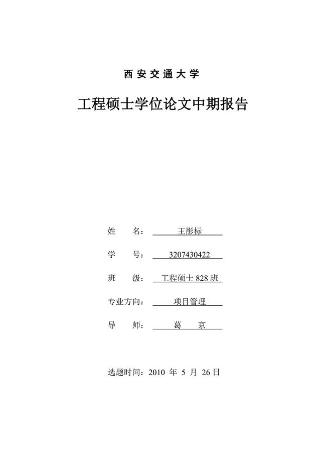 中期报告改交稿（项目管理工程硕士828班王彤标）