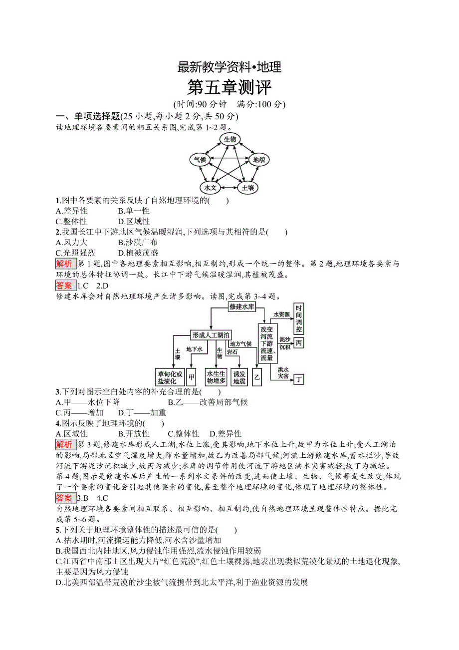 【最新】高中地理人教版必修一同步配套练习：第五章测评 Word版含解析_第1页