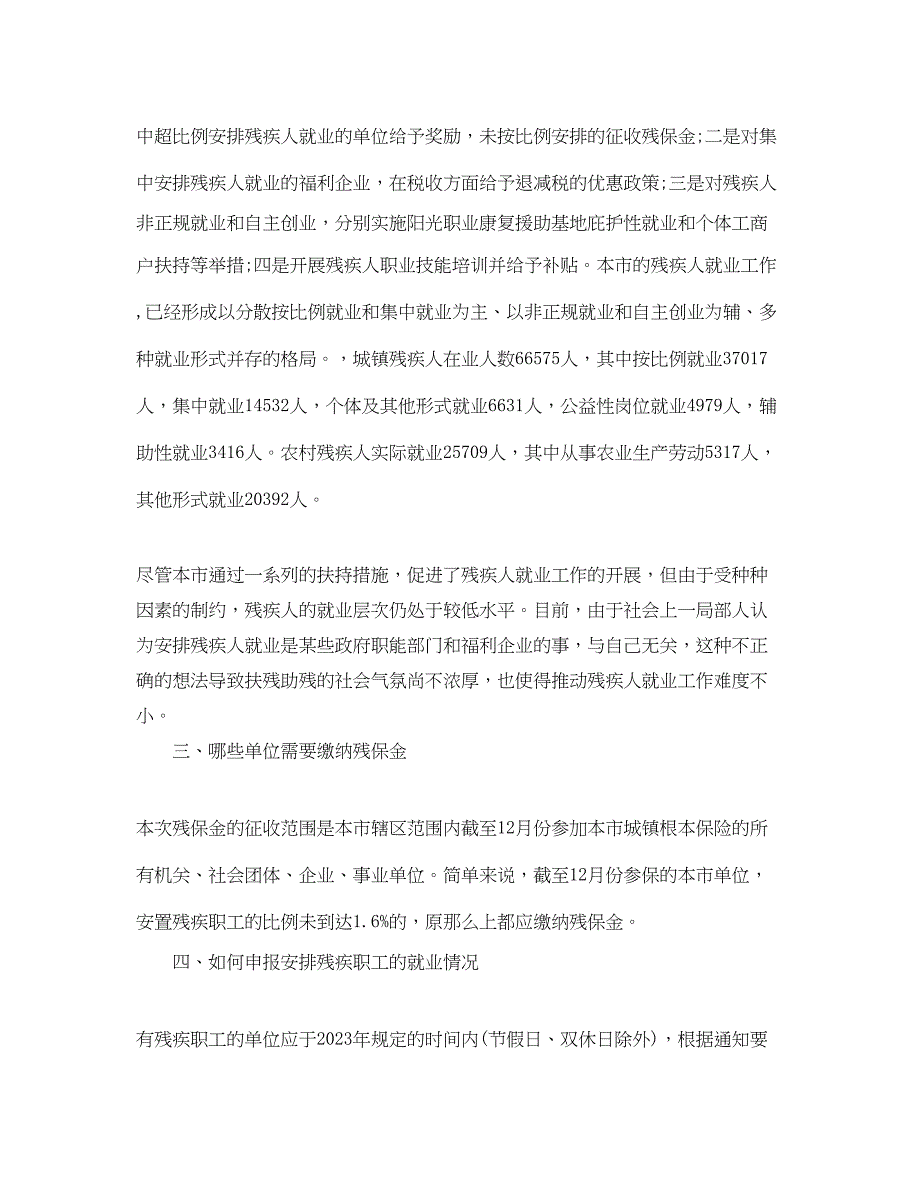 2023年年上海市残疾人就业保障金政策解读.docx_第3页