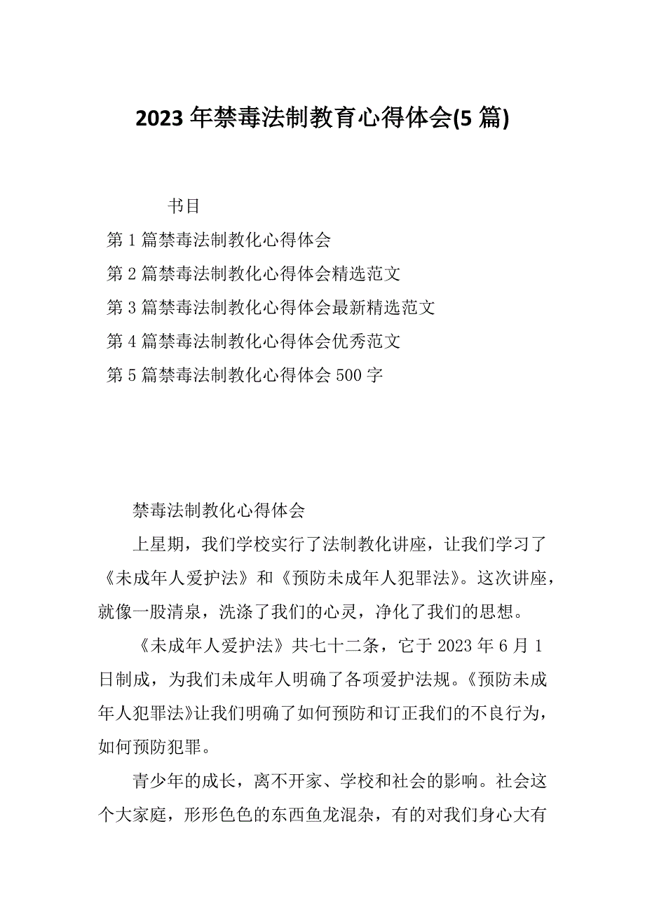 2023年禁毒法制教育心得体会(5篇)_第1页