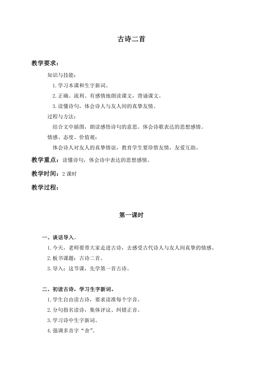 （语文A版）三年级语文上册教案28古诗二首1.doc_第1页