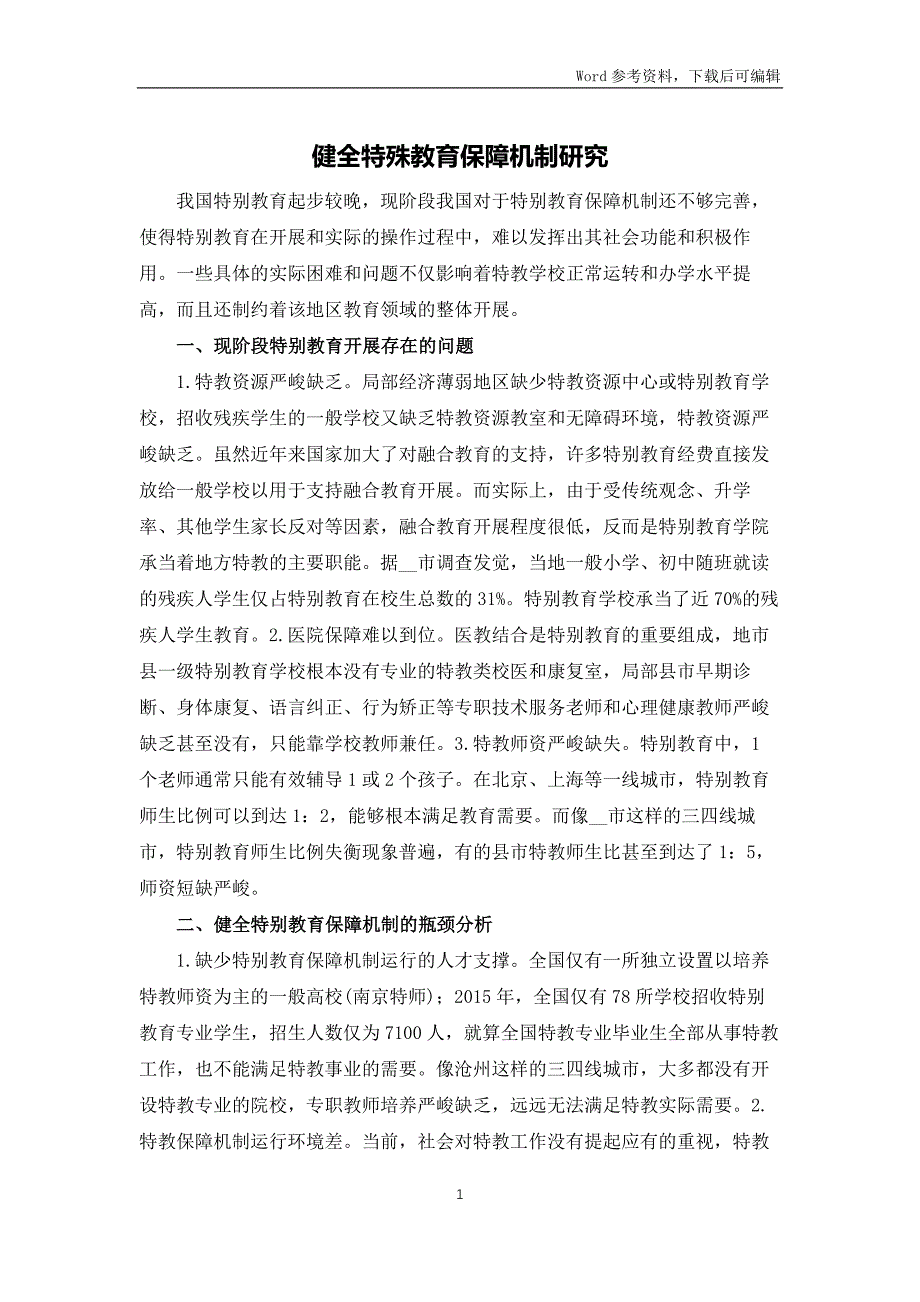 健全特殊教育保障机制研究_第1页