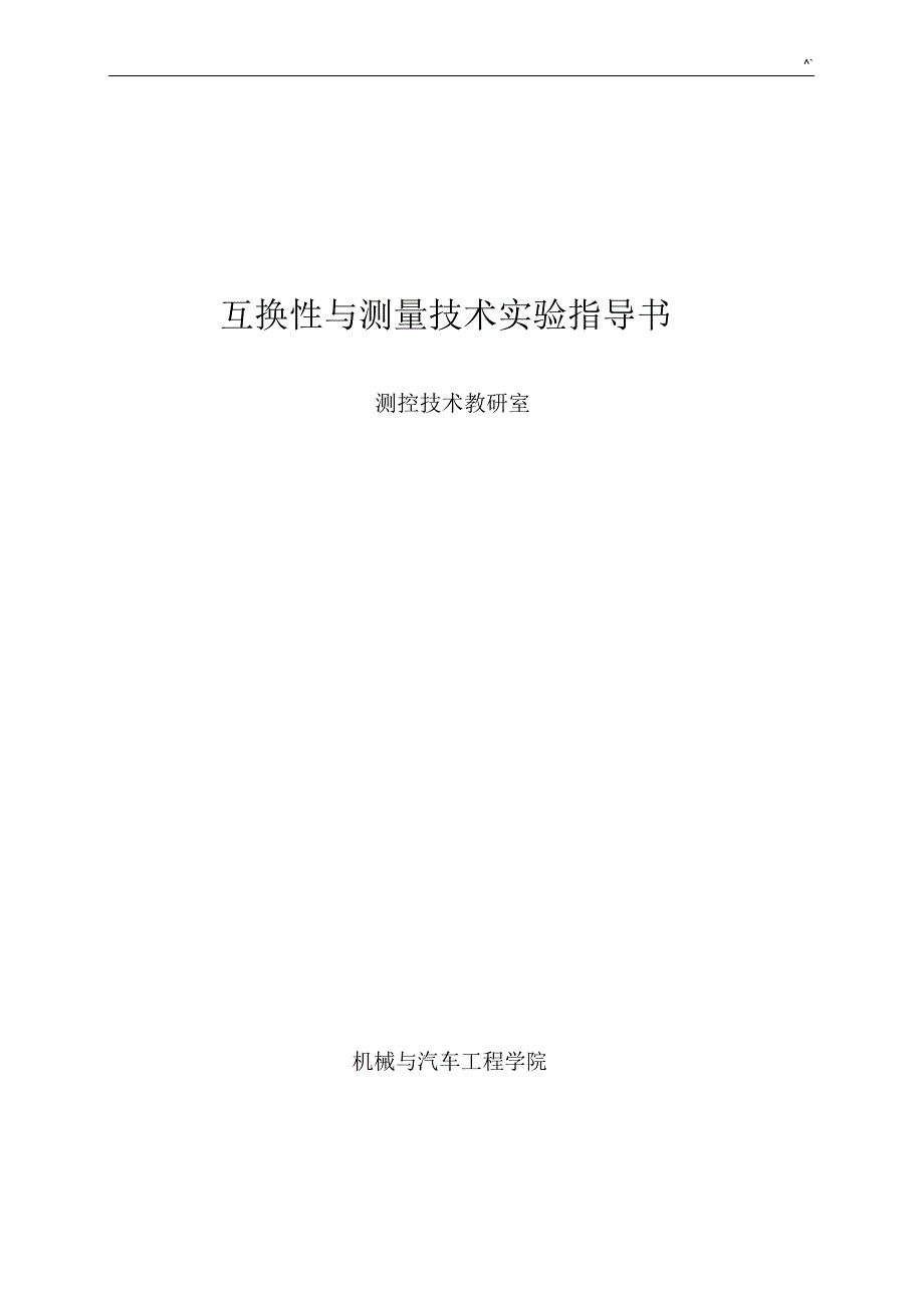 互换性实验指导书.docx_第1页